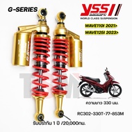 โช๊ค YSS G-Series Wave110-i LED ปี2021 ขึ้นไป / Wave125-i LED ปี2023 ขึ้นไป  มีรับประกัน 1 ปี ของแท้100%