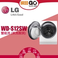 【LG 樂金】TWINWash 12公斤WiFi蒸洗脫烘滾筒洗衣機 WD-S12SW (北北基含基本運送