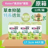 [原箱12件][17.5cm/44片]Kotex 草本抑菌護墊特長 (14016569/14017160) #衛生護墊 #M巾 #衛生巾 #透氣 #防漏  #台灣製造 #99%抑菌草