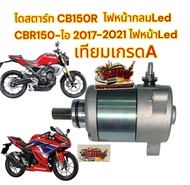 ไดสตาร์ท CB150R (ไฟหน้ากลม)/CBR150-2019(ไฟLED) เดิม เทียมเกรดA(K56)