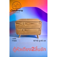 ตู้หัวเตียงแบบกว้าง 2ลิ้นชัก สีธรรมชาติ ขนาด60*40สูง45cm. ตู้หัวเตียงไม้สัก ตู้ลิ้นชักไม้สัก