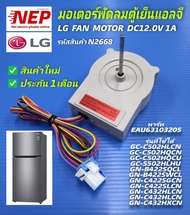 N2668  มอเตอร์พัดลมตู้เย็นLG(แอลจี)อะไหล่ตู้เย็นLG(แอลจี)LG FAN MOTOR DC12.0V 1A ODM-001F-45/EAU63103205 สินค้าใหม่แท้โรงงาน รับประกัน 1เดือน