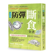 防彈斷食全書(決定版)：延緩老化.減少發炎.阻斷身體飢餓訊號，防彈咖啡創始人教你一輩子都有效的斷食法