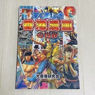 大香港研究會出版 深邃美麗的香港漫畫世界 探討黃玉郎和馬榮成在內的著名漫畫家 涵蓋了武俠遊戲黑社會等經典港漫題材