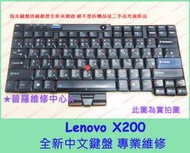 ★普羅維修中心★ 新北/高雄 Lenovo X200 全新鍵盤 中文 不含背光 IBM X200S 可代工維修