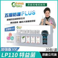 [免運速出] LP110 特益菌 益生菌 300億專利五層菌 生寶公司貨 現貨 知名藝人推薦 廣播電台授權正品 最新效期