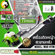 WASABI เครื่องตัดหญ้าสะพายบ่า 2 จังหวะ รุ่น WAB-411M กำลังเครื่องยนต์ 1.4Kw/2HP ครบชุดพร้อมประกอบใช้งาน จัดส่ง KERRY