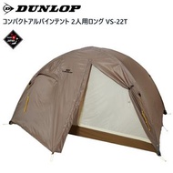 🇯🇵日本代購🇯🇵日本製Dunlop帳篷超輕量 1-2人用帳篷VS-22T Made in Japan Dunlop Tent 日本製帳幕