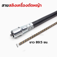 สายสลิง ปลอกสลิง ขนาด 7 มิล ยาว 89.5 cm แกนใน เครื่องตัดหญ้าข้ออ่อน เพลาข้ออ่อน Honda หรือรุ่นอื่นๆ