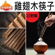 [10對裝] 天然雞翅木筷子 紅木筷子  實木防滑防霉耐高溫