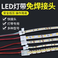 led燈帶免焊接頭卡扣cob連接線2835連接器焊線對接頭轉接快速插頭