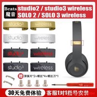 適用魔音beats錄音師耳機維修studio 3.0 wireless耳機折曡鋼標SOLO 2.0 3.0二代三代維修替