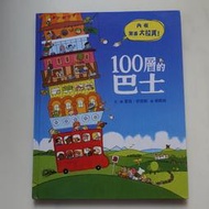 中古良品 100層的巴士 兒童圖畫書繪本 繁體中文