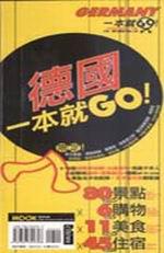 德國一本就GO！