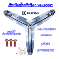 กากบาทเครื่องซักผ้า ELECTROLUX แกน 25mm. รุ่นที่ใช้ได้ EWF85743 EWF10843 EWF12844 EWF7525DGWA EWF752