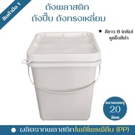 ถังพลาสติก ถังปี๊บ ขนาด 20 ลิตร สีขาว B(ครีม) หูหิ้วอ่อนสีขาว+ฝา 1 ห่วง