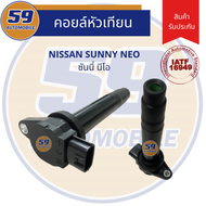 คอยล์จุดระเบิด NISSAN Sunny Neo (4 หัว)