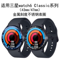 適用三星手表時間刻度Galaxy Watch 6 classic金屬速度表圈三星watch6刻度框classic43mm/47mm半包刻度保護圈