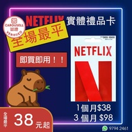 【🔥全場最平🔥】Netflix Premium 實體禮品卡 4k 家庭共享計劃 小心年費賣家, 隨時走佬