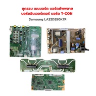 Samsung LA32D550K7R ชุดรวม เมนบอร์ด บอร์ดซัพพลาย บอร์ดอินเวอร์เตอร์ บอร์ด T-CON ‼️อะไหล่แท้ถอด‼️