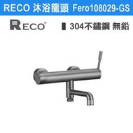 【三奇商城】【美國RECO】浴室沐浴不鏽鋼龍頭108029-GS Fero系列 鈦灰色 