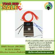 BMS Smart JIKONG 8-20S 200A มีActive balance ในตัว 2A มี Bluetooth สำหรับ แบตลิเธียม NMC และLifePO4