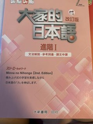 大家的日本語 進階I 改訂版