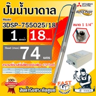 MITSUBISHI ปั๊มบาดาล มิตซูบิชิ ECO รุ่น 3DSP-755O25/18 ท่อส่ง 1 1 1/4 นิ้ว 1HP 18ใบพัด 220V SUPER PU