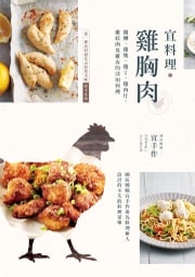 宜料理•雞胸肉：雞柳、雞塊、雞丁、雞肉片、雞絞肉及雞皮的活用料理 宜手作