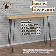 Afurn bar table รุ่น 2curve75 พร้อมไม้พาราประสาน กว้าง 30 ซม หนา 20 มม  สูงรวม 77 ซม โต๊ะคอม โต๊ะทำง