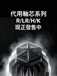 光固化打印代用軸芯-H/K/R/LR