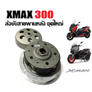 ล้อปรับความเร็ว ใหญ่ YAMAHA XMAX300 ล้อขับสายพานหลัง ชุดชามสไลด์ ชามสไลด์หลัง ชามสไลด์XMAX ยามาฮ่า เ
