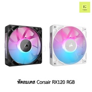 [ศูนย์ไทย] Corsair RX120 RGB ELITE สีดำ สีขาว Tripple พัดลม corsair fan case พัดลมเคส ดำ ขาว RX 120 mm 120mm พัดลม คอม