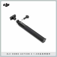 DJI OSMO ACTION 3 1.5米延長桿套件(公司貨)