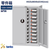 零件箱 CEA-330D 新式抽屜 零件盒 工具箱 工具櫃 零件櫃 收納櫃 分類櫃 分類抽屜 零件抽屜 