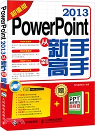 PowerPoint 2013從新手到高手(超值版‧附光碟)（簡體書）
