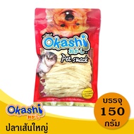 OKASHI SNACK DOG AND CAT ขนมขบเคี้ยวสำหรับสุนัข และแมว (ปลาเส้นใหญ่ 150 กรัม) ใช้คูปองส่งฟรีสูงสุด40