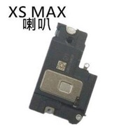 【保固一年】Apple iPhone XS MAX IXSM 喇叭 🔊底座喇叭 無聲音 破音 故障 維修零件廠規格