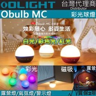 【電筒王】Olight Obulb MC 多彩光源球燈 1.5米防摔 防水 露營燈 居家照明 氣氛燈 警示燈 磁吸