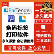 【滿額免運】BarTender軟體破解版非密鑰激活永久安裝激活BT條碼標籤列印2021