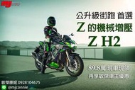 敏傑康妮 Kawawaski ZH2 機械增壓 公升級街跑 全額貸低利貸款 總代理車