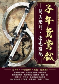 子午鴛鴦鉞：閻王登門，當晚留髡 -  Ebook 白羽