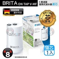 【BRITA】新上市！效期最新 德國原廠盒裝正品 Brita on tap 5重濾菌龍頭式濾水器濾芯 5重濾芯 濾心