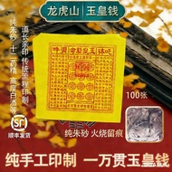 Handmade Cinnabar Jade Emperor Joss Paper 龙虎山玉皇钱 烧后留印 Taoist Prayer Ancestor Worship Qingming Ghost 