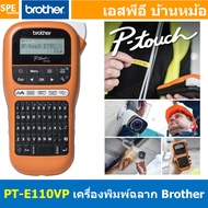 PT-E110VP เครื่องพิมพ์ฉลาก แบบพกพา เมนูไทย อังกฤษ พิมพ์ฉลาก ประกัน 1ปี เครื่องพิมพ์ความร้อน Brother
