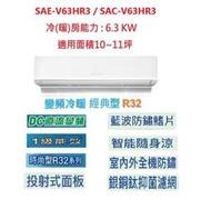 ☆含標準安裝費36500元☆ SAE-V63HR3 / SAC-V63HR3 三洋冷氣(經典型冷暖)舊換新退稅補助