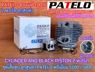 เสื้อสูบ 5200 5800 2พอร์ต ลูกสูบดำ PATELO แท้ 2แหวน 45mm 45.2mm SWITZERLAND TECH มีปีก TURBO เทียบเท่าZOMAX เลื่อยยนต์5200 เลื่อยยนต์5800 ชุดเสื้อสูบ5800 ชุดเสื้อสูบ5200