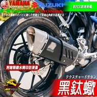 排氣管R15 R15v4 R15M小阿魯MT15 CBR150R R15v3 GSX-R150 GIXXER SF250 1個 黑鈦蠍 單尾段 (贈水轉印防燙蓋)