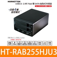 HORNETTEK HT-RAB255HJU3 2.5吋 Raid 雙SATA 抽取式外接盒