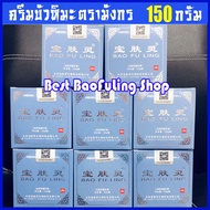 BAO FU LING ครีมบัวหิมะ เป่าฟูหลิง BaoFuLing 150 กรัม!!  ตรามังกร กระปุกขาว ฝาฟ้า นำเข้า (ของแท้ 100